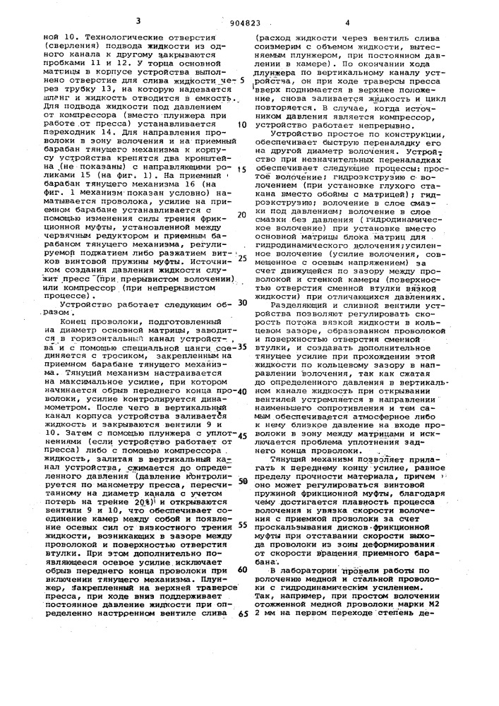 Устройство для волочения проволоки с гидродинамической подачей смазки (патент 904823)
