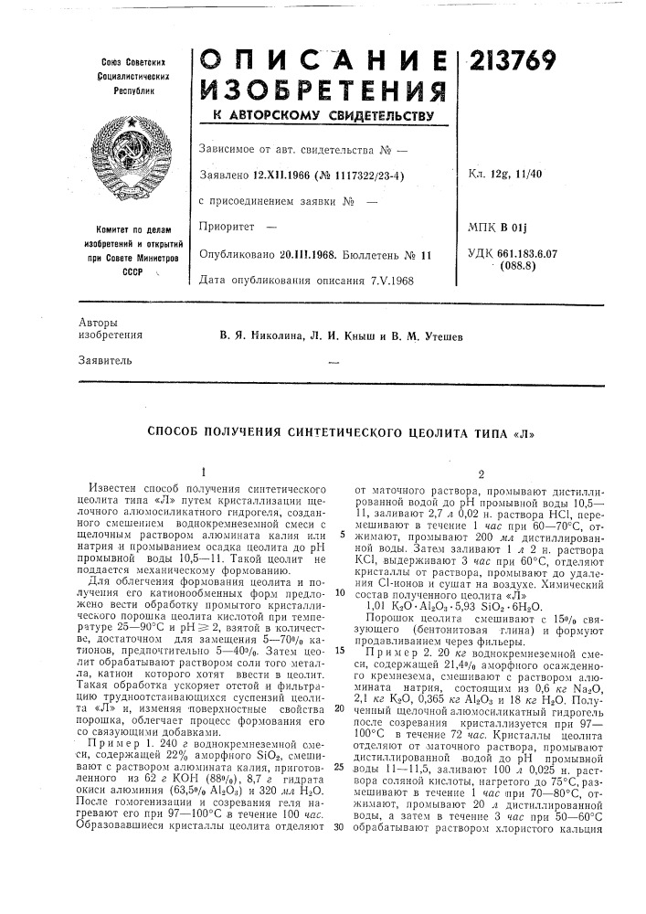 Способ получения синтетического цеолита типа «л» (патент 213769)