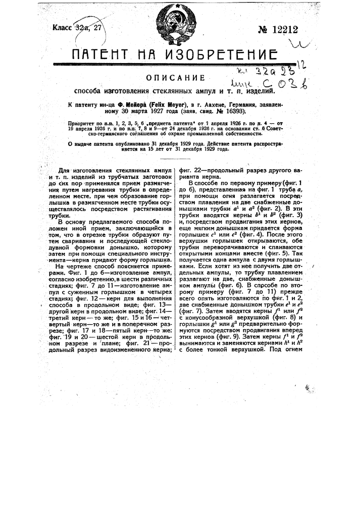 Способ изготовления стеклянных ампул и т.п. изделий (патент 12212)