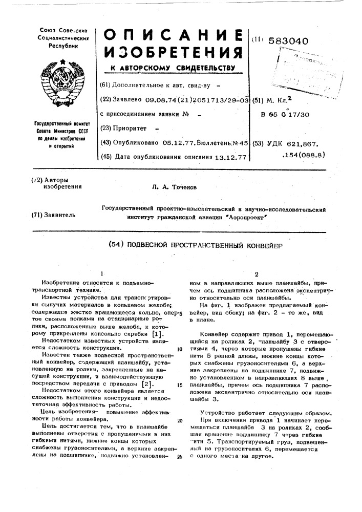 Подвесной пространственный конвейер (патент 583040)