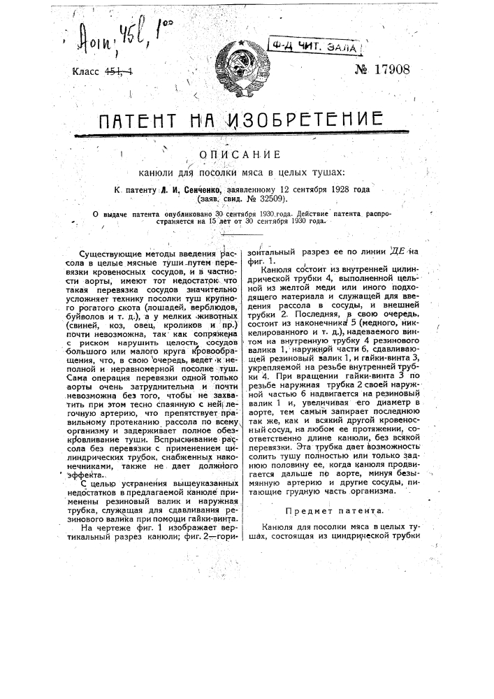 Канюля для посолки мяса в целых тушах (патент 17908)