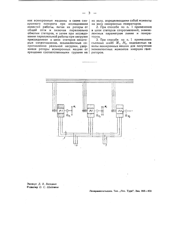 Способ расчета устойчивости параллельной работы синхронных машин (патент 37187)