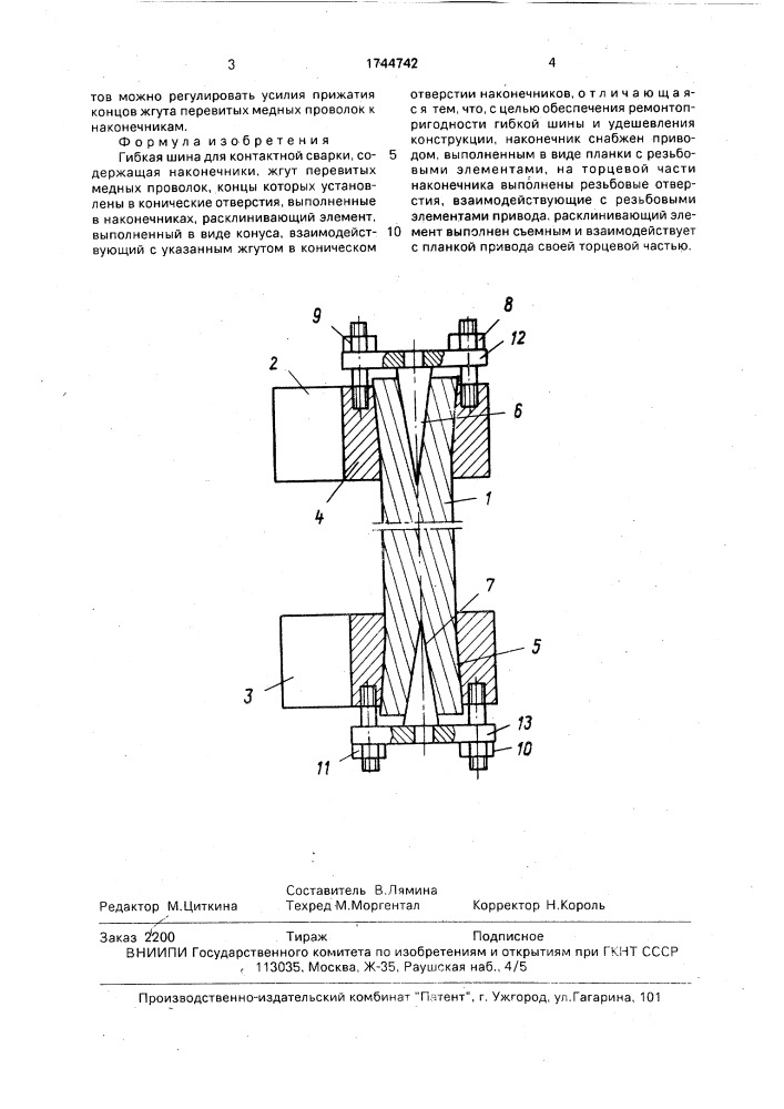 Гибкая шина для контактной сварки (патент 1744742)