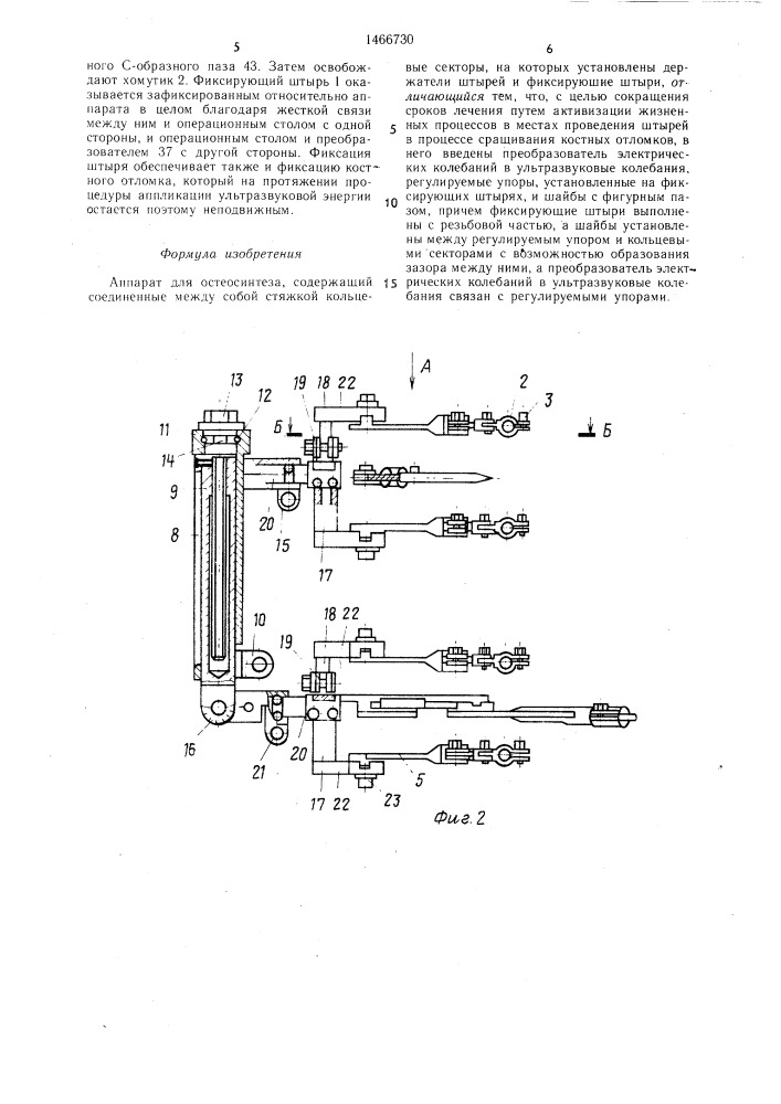 Аппарат для остеосинтеза (патент 1466730)