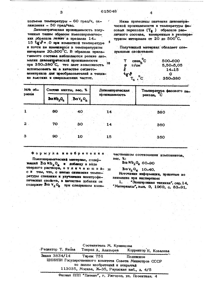 Пьезокерамический материал (патент 615048)