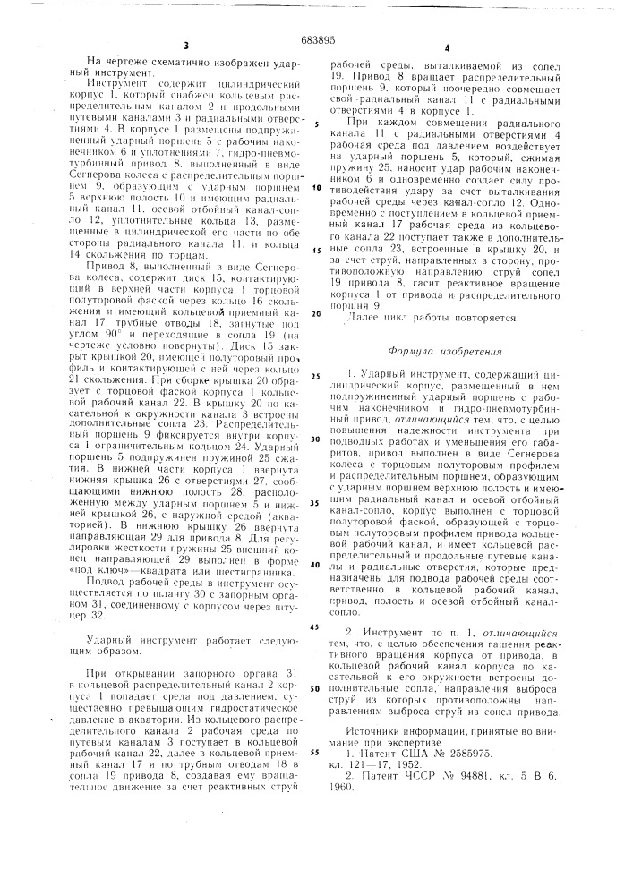 Ударный инструмент (патент 683895)