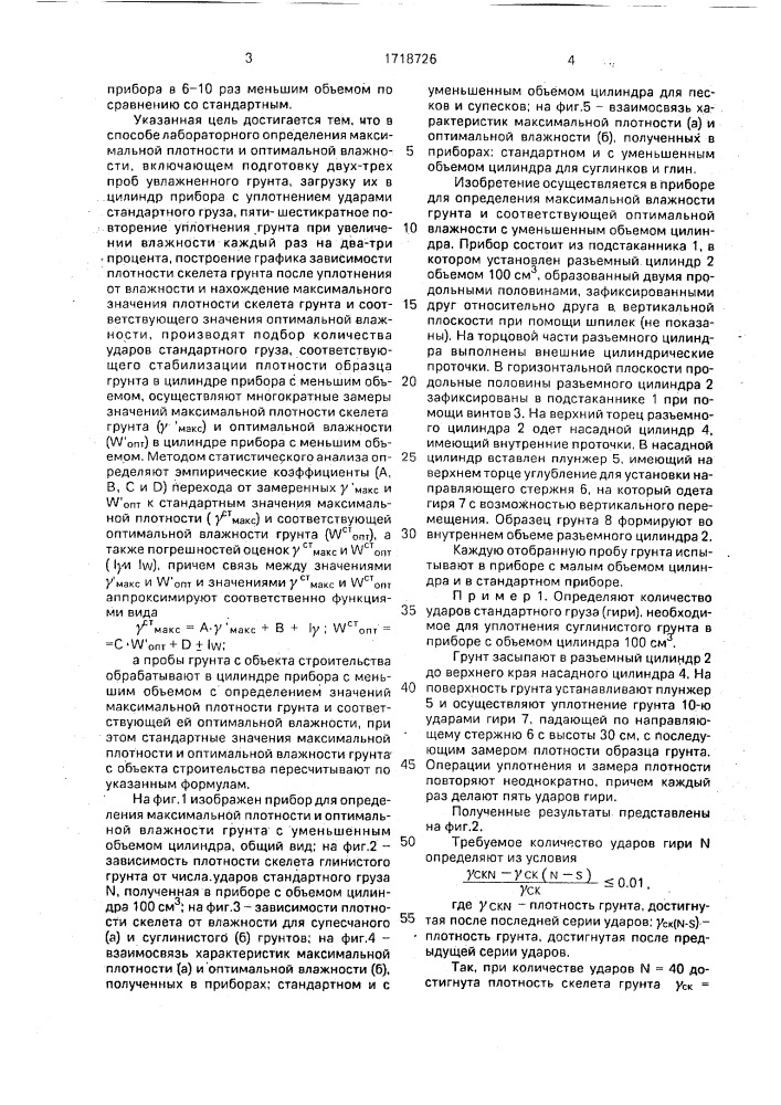 Способ лабораторного определения максимальной плотности и оптимальной влажности грунта (патент 1718726)