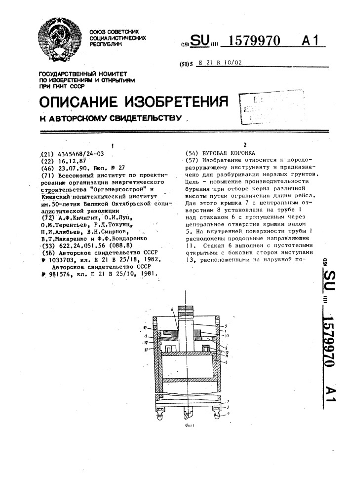 Буровая коронка (патент 1579970)