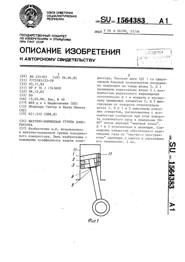 Шатунно-поршневая группа компрессора (патент 1564383)