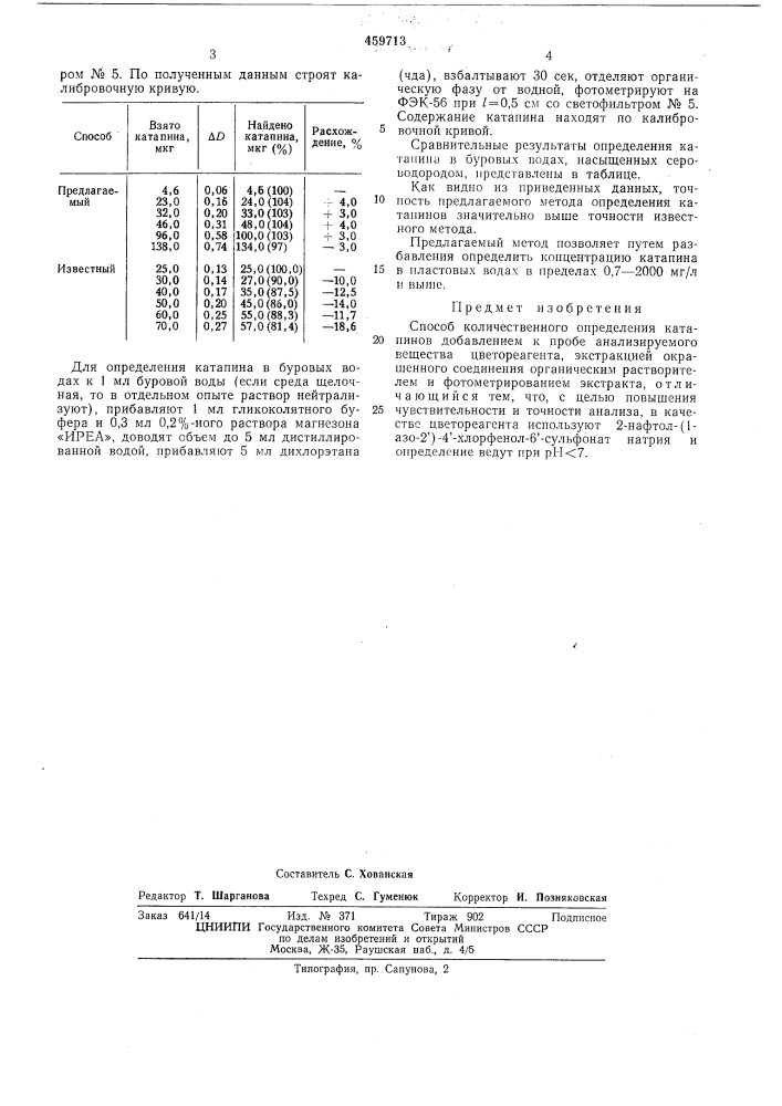 Способ количественного определения катапинов (патент 459713)