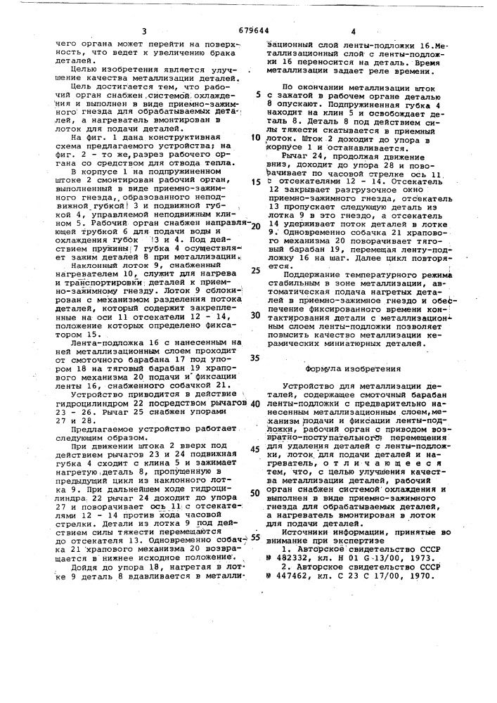 Устройство для металлизации деталей (патент 679644)