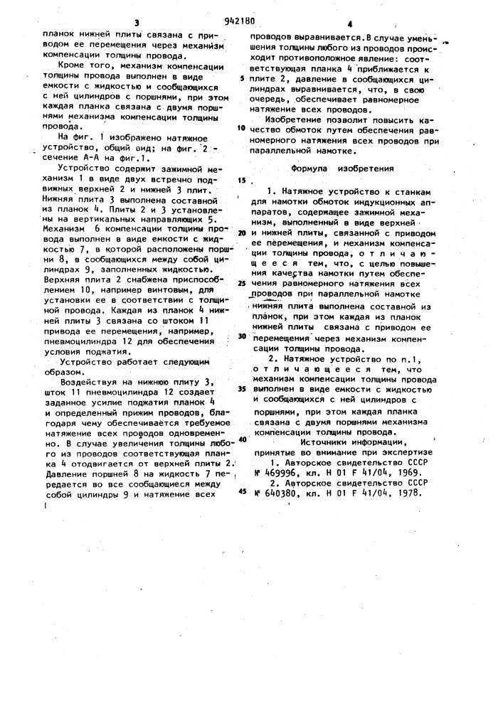 Натяжное устройство к станкам для намотки обмоток индукционных аппаратов (патент 942180)