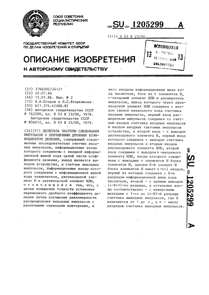 Делитель частоты следования импульсов с переменным дробным коэффициентом деления (патент 1205299)