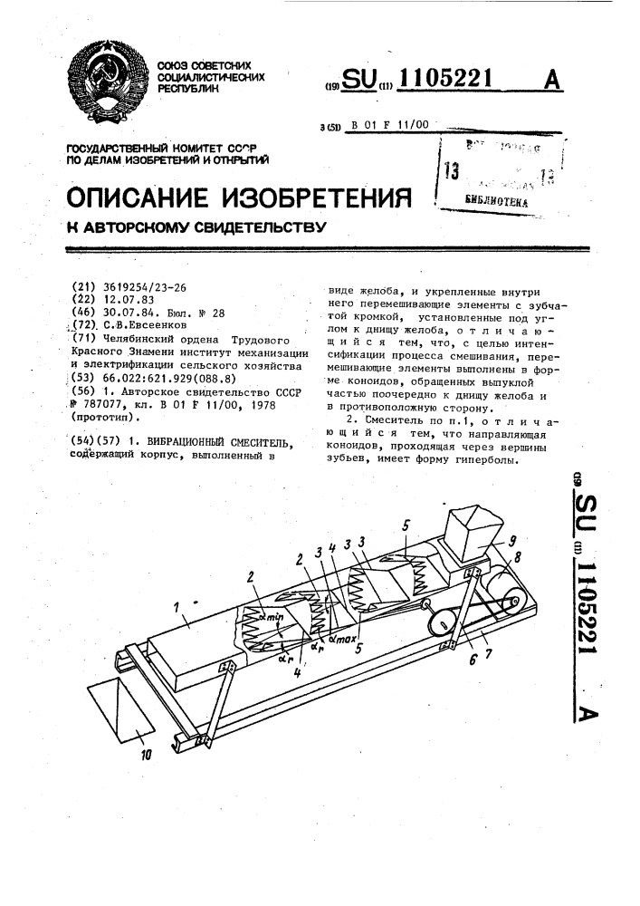 Вибрационный смеситель (патент 1105221)