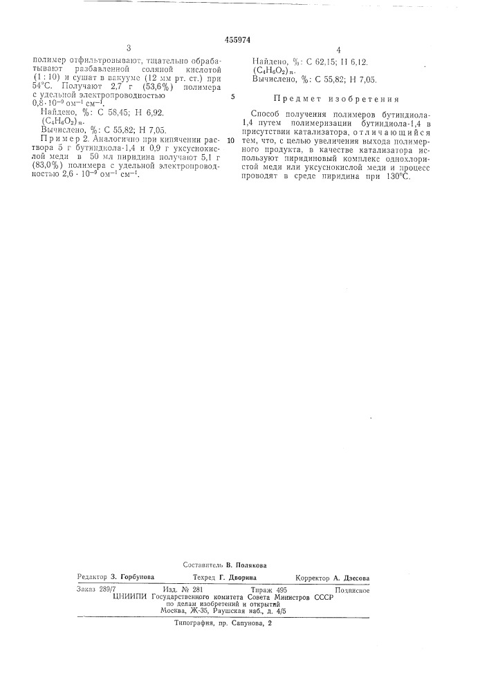Способ получения полимеров бутиндиола-1,4 (патент 455974)