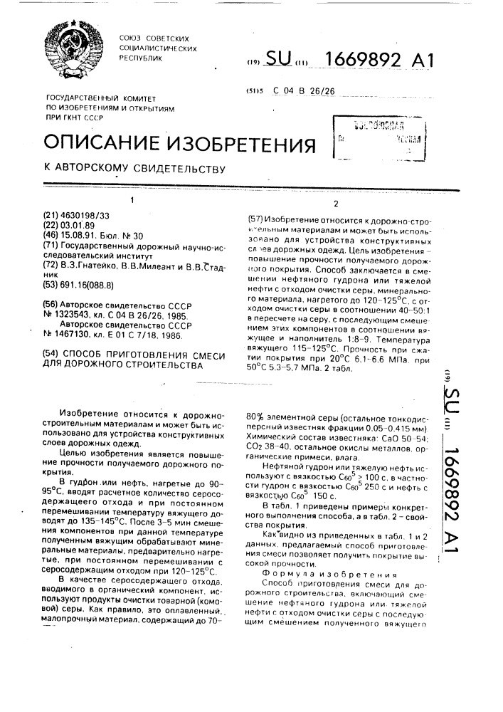 Способ приготовления смеси для дорожного строительства (патент 1669892)