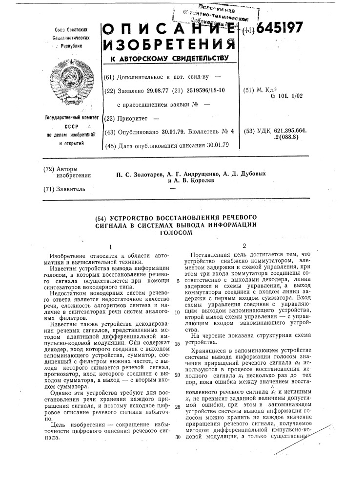 Устройство восстановления речевого сигнала в системах вывода информации голосом (патент 645197)