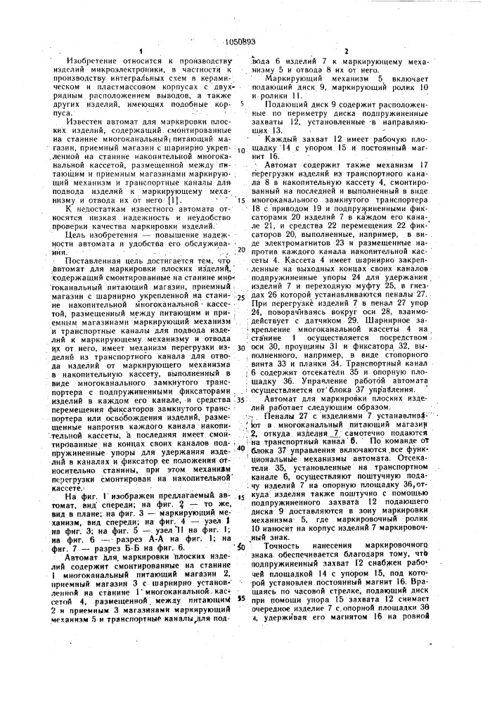 Автомат для маркировки плоских изделий (патент 1050893)