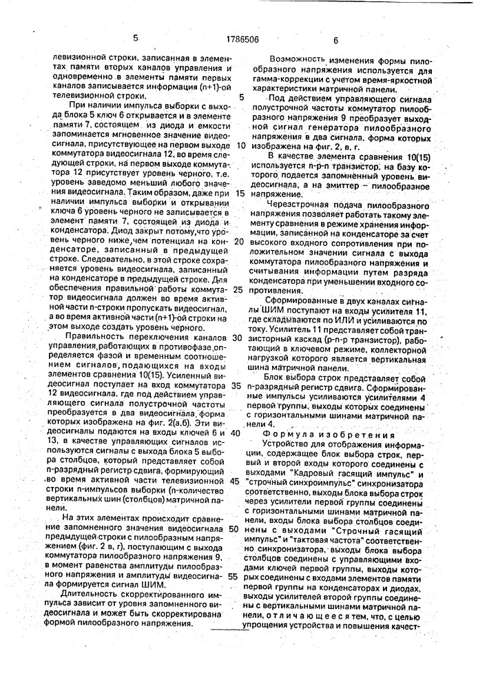 Устройство для отображения информации (патент 1786506)