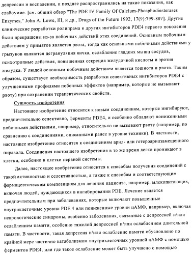 Производные пиразола в качестве ингибиторов фосфодиэстеразы 4 (патент 2379292)