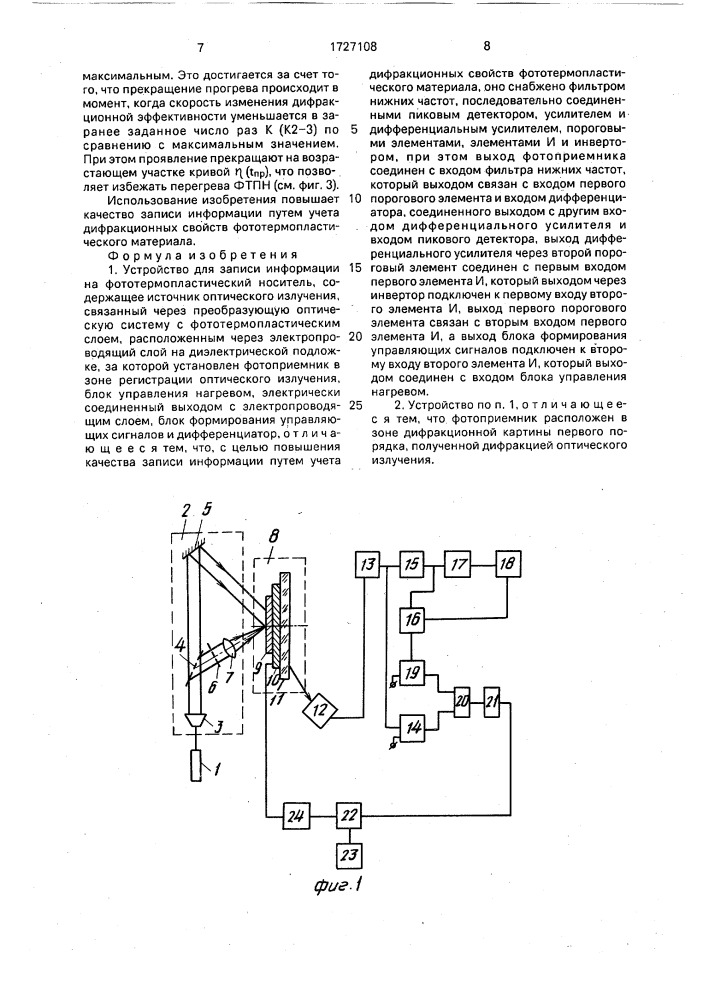 Устройство для записи информации на фототермопластический носитель (патент 1727108)