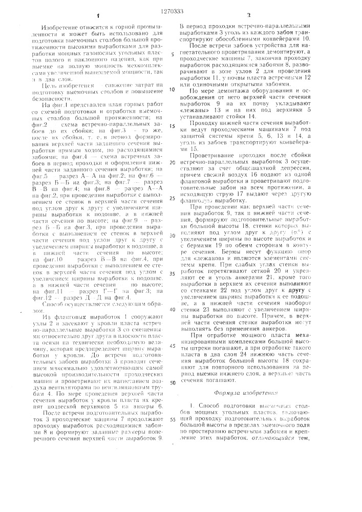 Способ подготовки выемочных столбов мощных угольных пластов (патент 1270333)
