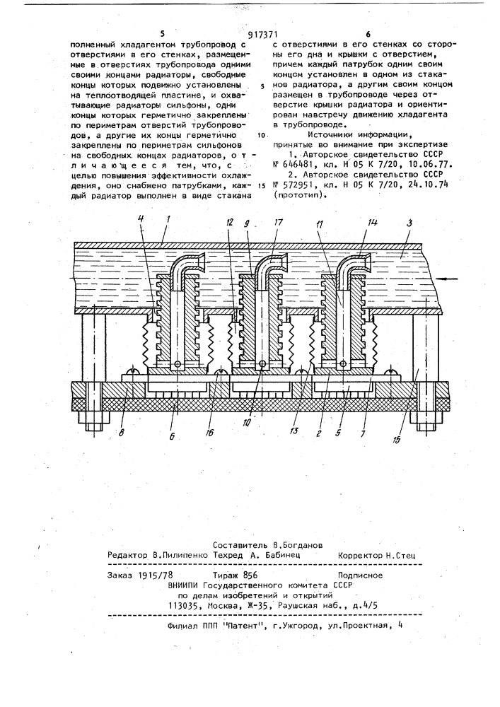 Устройство для охлаждения элементов радиоаппаратуры (патент 917371)