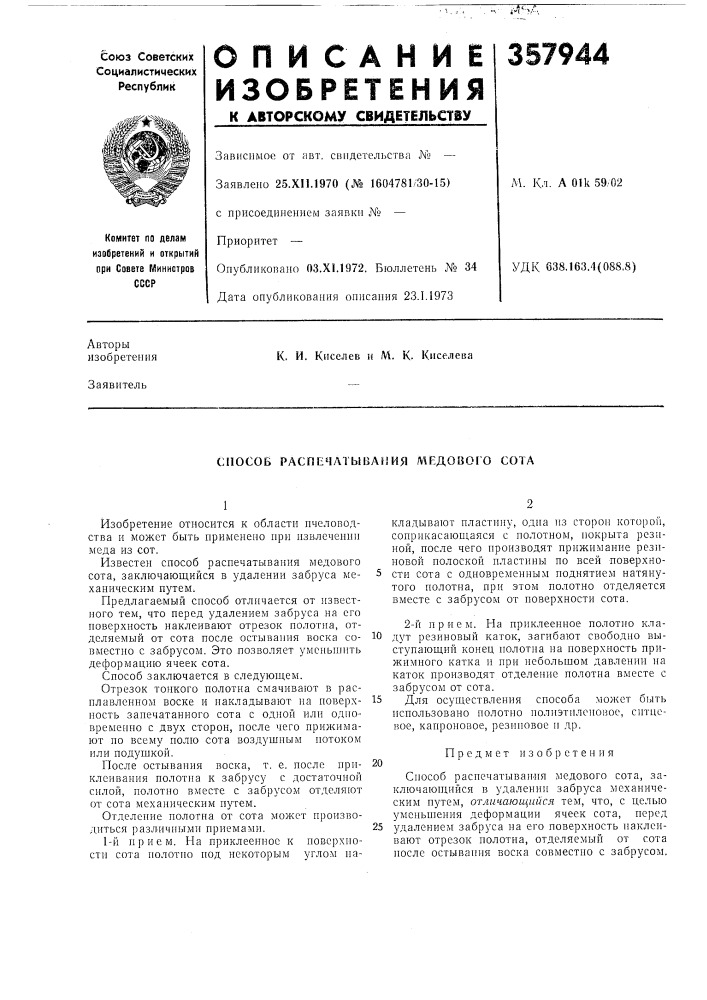 Способ распечатывания мрдового сота (патент 357944)
