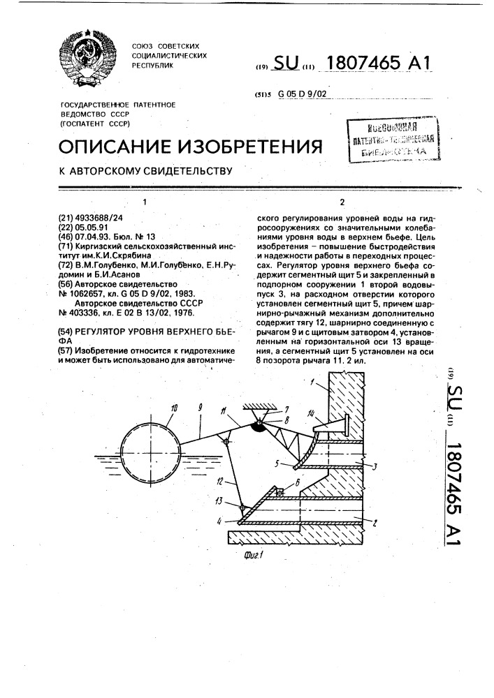 Регулятор уровня верхнего бьефа (патент 1807465)