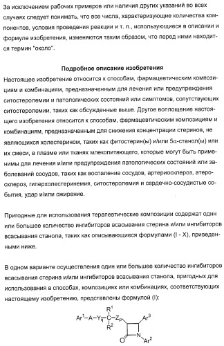 Применение замещенных азетидинонов для лечения ситостеролемии (патент 2317078)