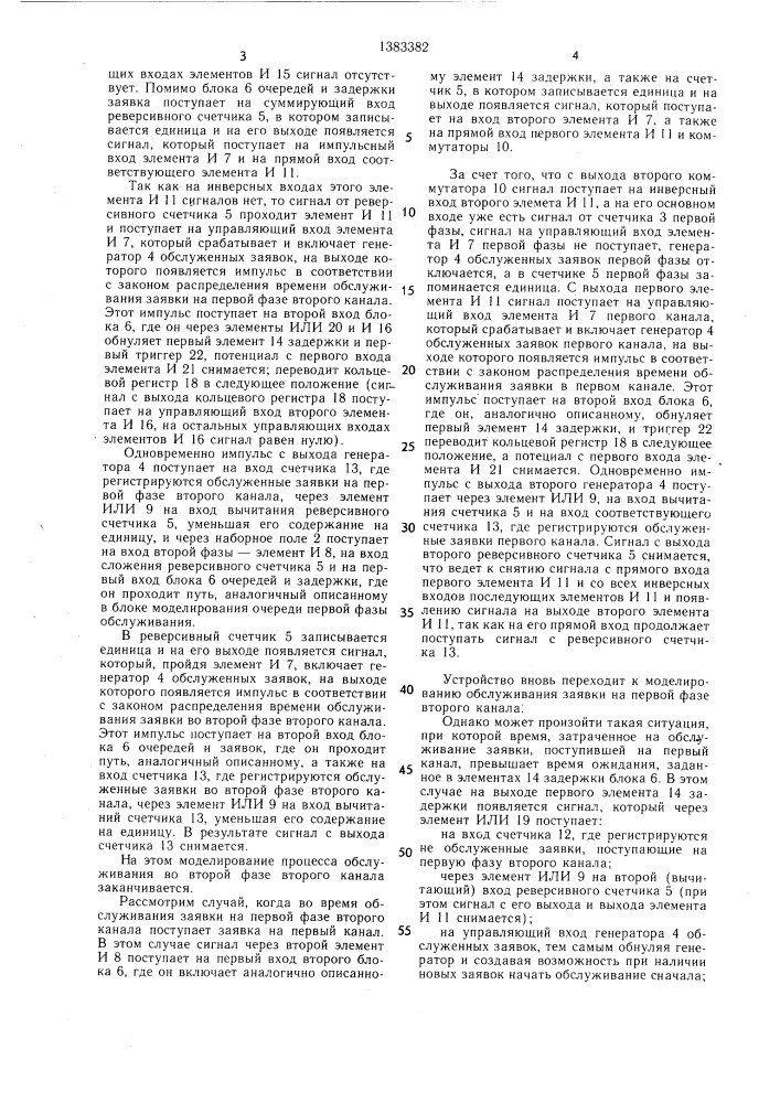 Устройство для моделирования систем массового обслуживания (патент 1383382)
