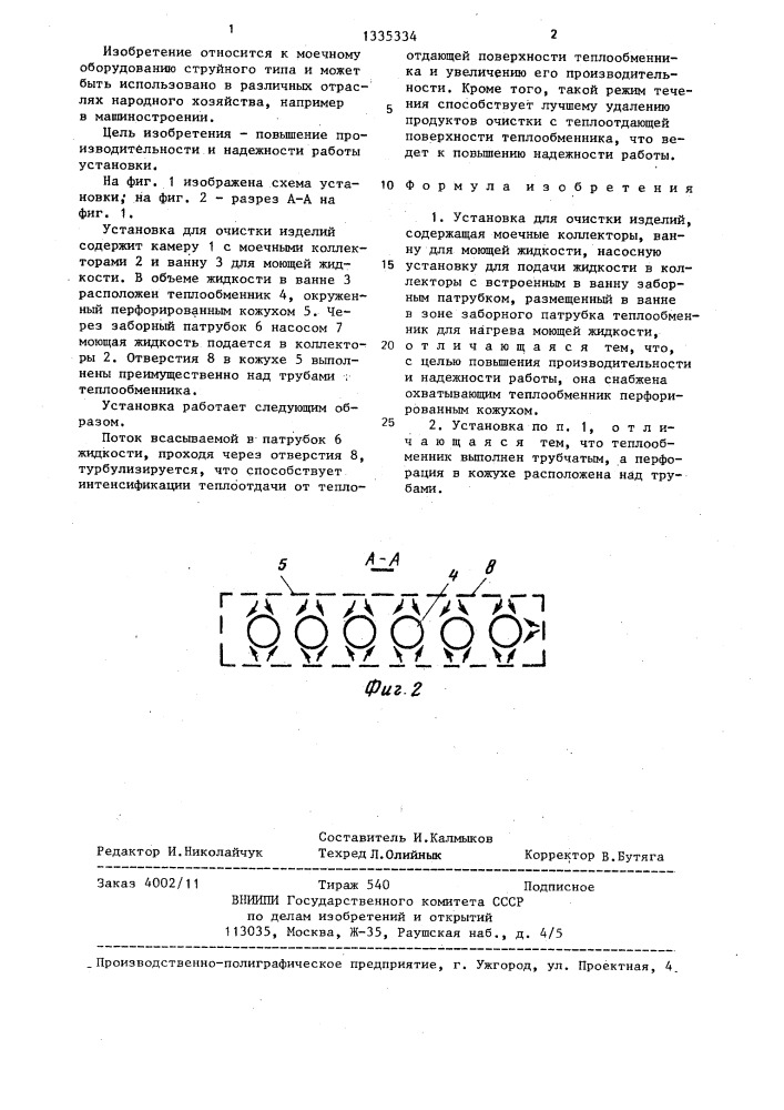 Установка для очистки изделий (патент 1335334)