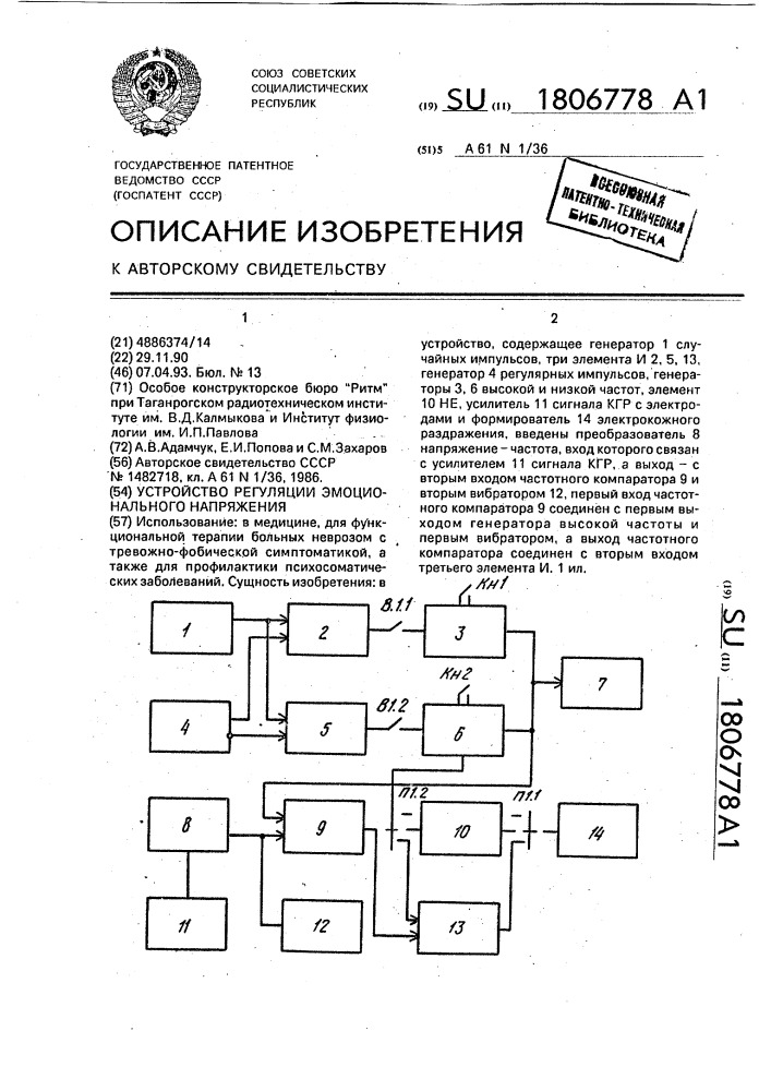 Устройство регуляции эмоционального напряжения (патент 1806778)