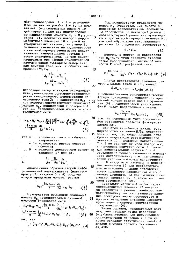 Электромагнитный ваттметр (патент 1081549)