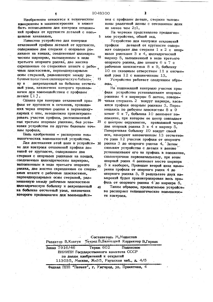 Устройство для контроля отклонения профиля деталей от круглости (патент 1048300)