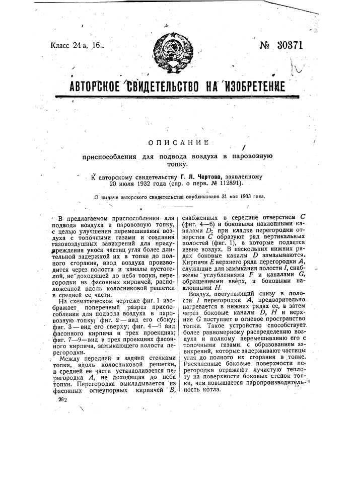 Приспособление для подвода воздуха в паровозную топку (патент 30371)