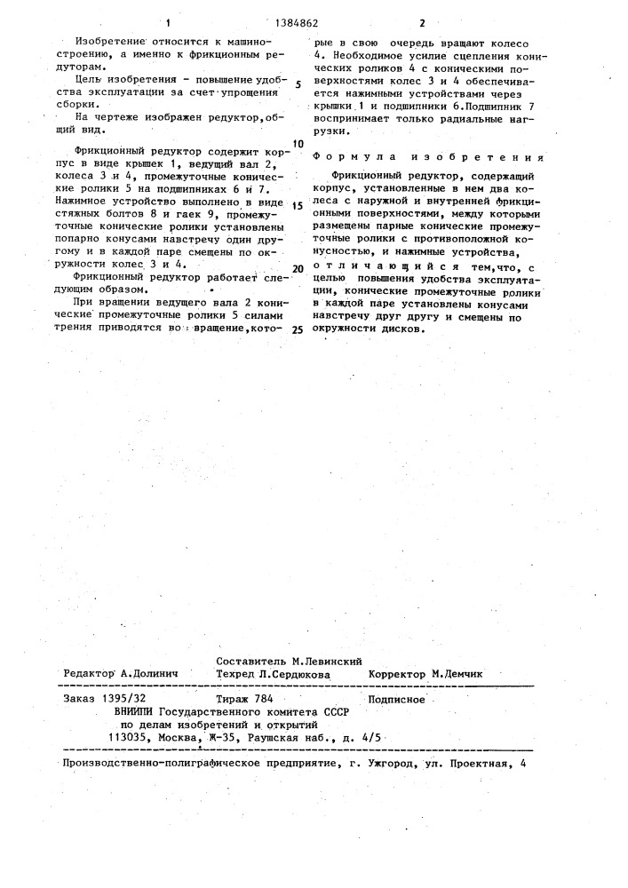Фрикционный редуктор (патент 1384862)