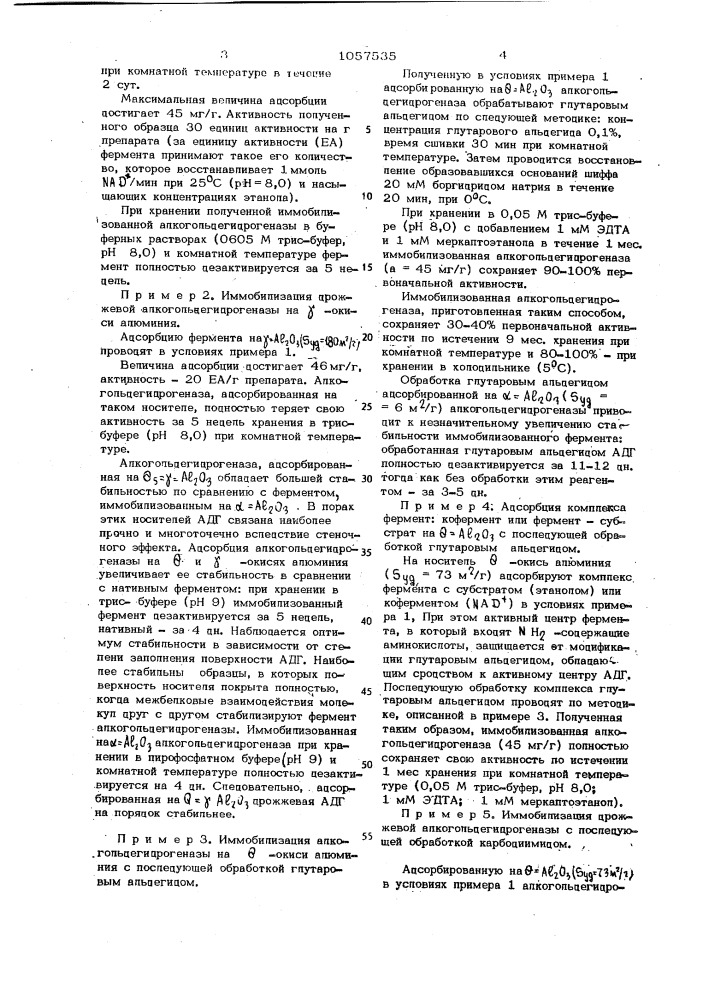 Способ получения иммобилизованной дрожжевой алкогольдегидрогеназы (патент 1057535)