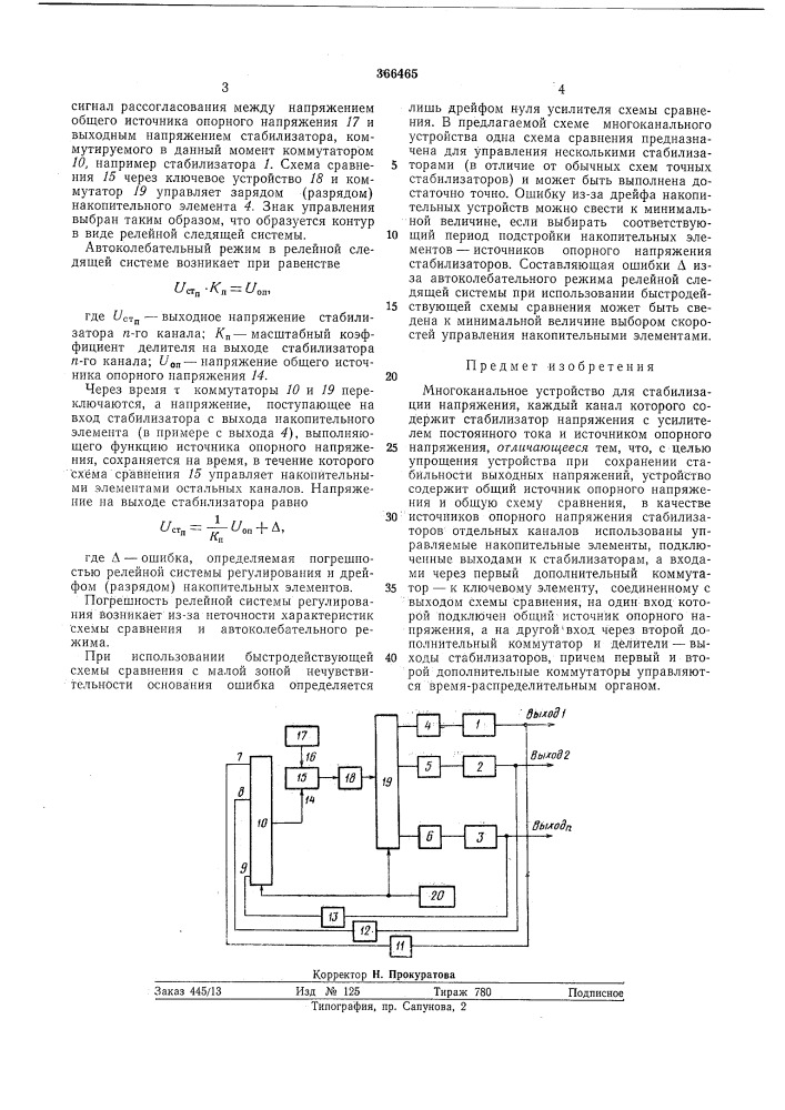 Многоканальное устройство для стабилизации напряжения (патент 366465)