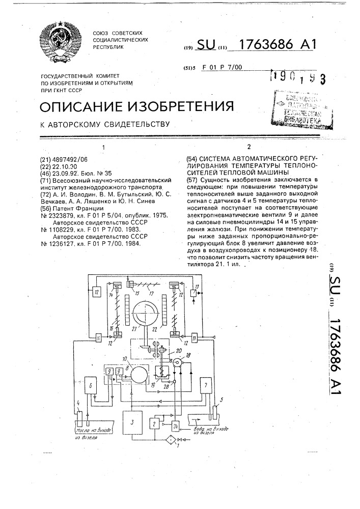 Система автоматического регулирования температуры теплоносителей тепловой машины (патент 1763686)