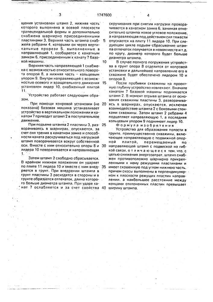 Устройство для образования полости в грунте (патент 1747600)