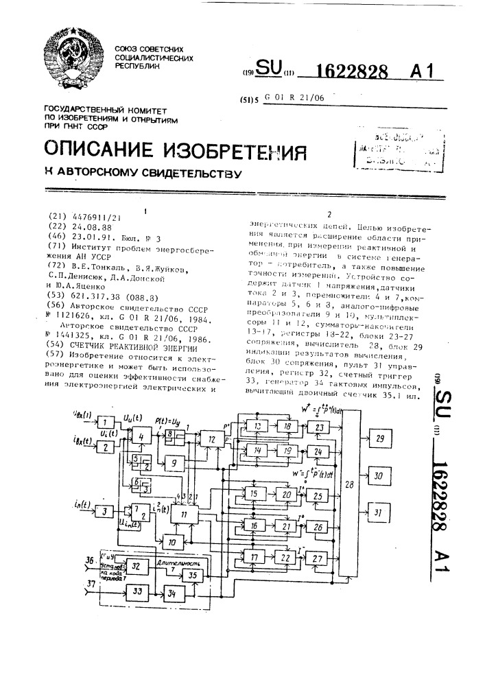 Счетчик реактивной энергии (патент 1622828)