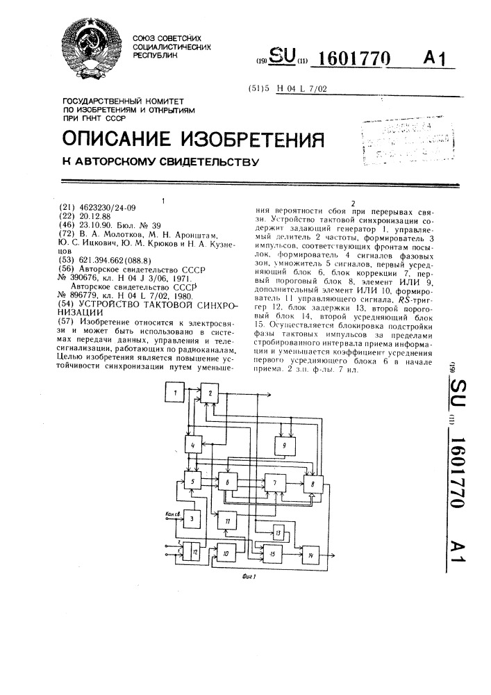 Устройство тактовой синхронизации (патент 1601770)