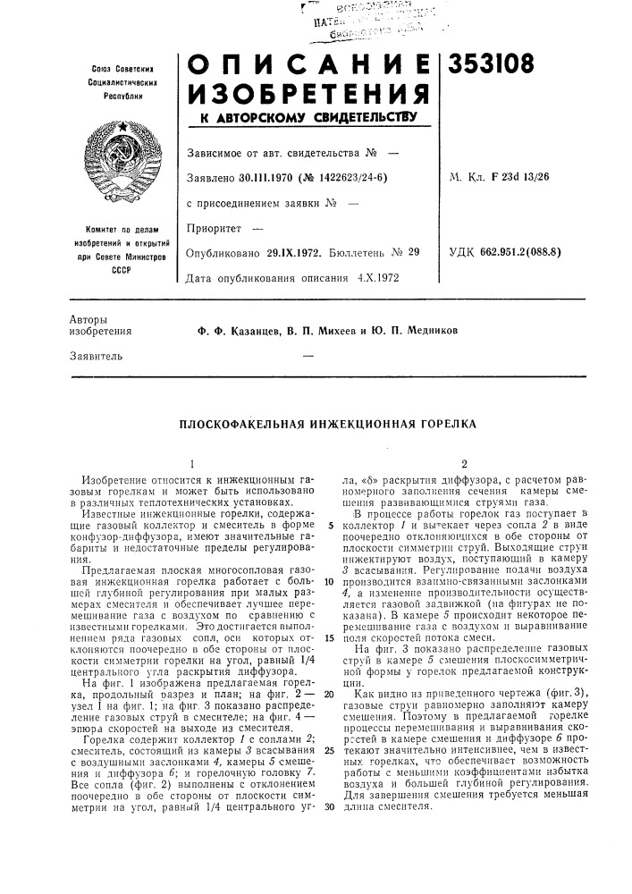 Плоскофакельная инжекционная горелка (патент 353108)