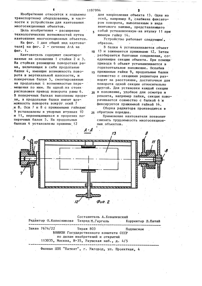 Кантователь (патент 1197994)