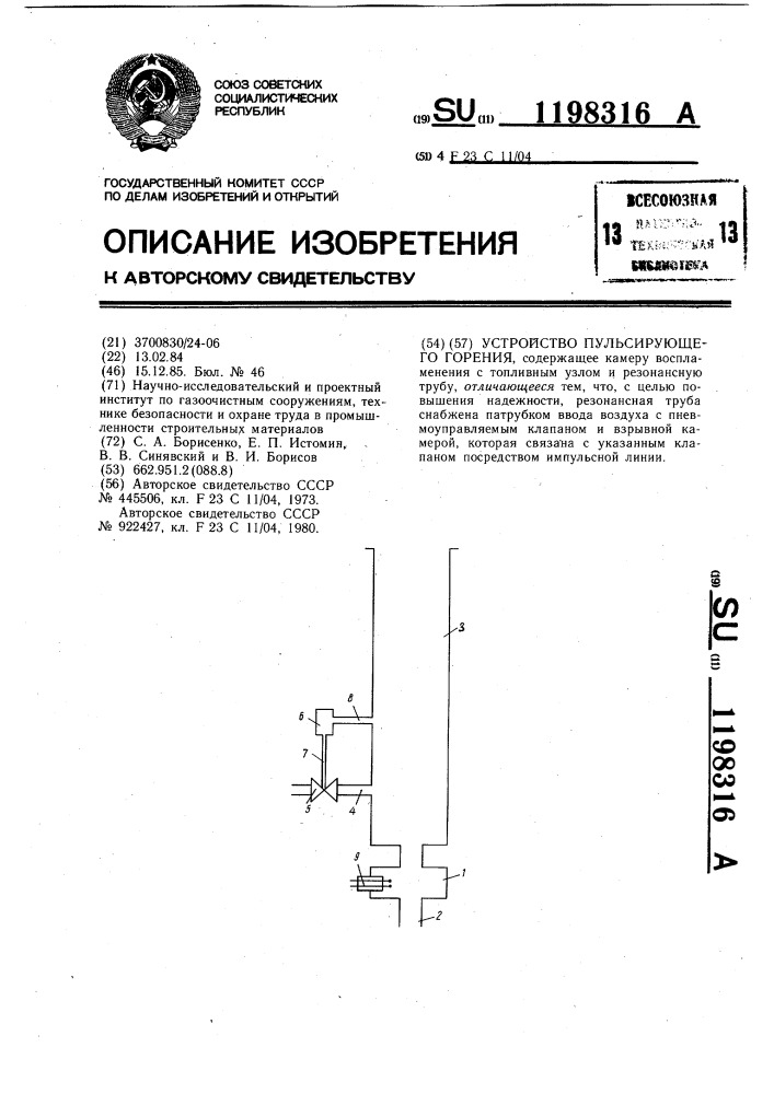 Устройство пульсирующего горения (патент 1198316)