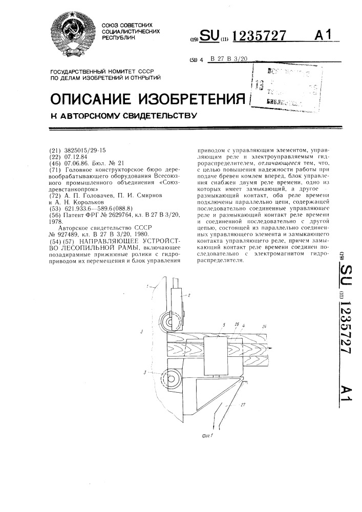 Направляющее устройство лесопильной рамы (патент 1235727)