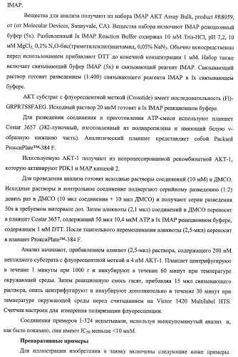 Гидроксилированные и метоксилированные циклопента[d]пиримидины в качестве ингибиторов акт протеинкиназ (патент 2478632)