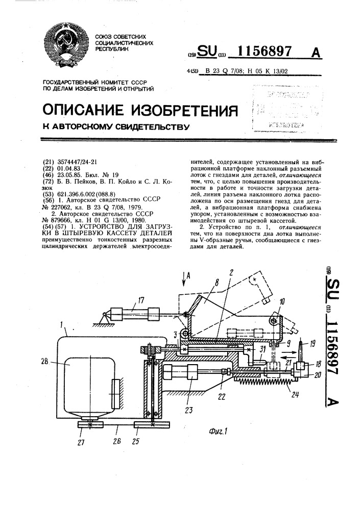 Устройство для загрузки в штыревую кассету деталей (патент 1156897)