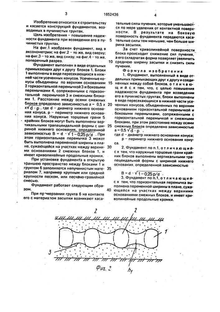 Фундамент (патент 1652436)